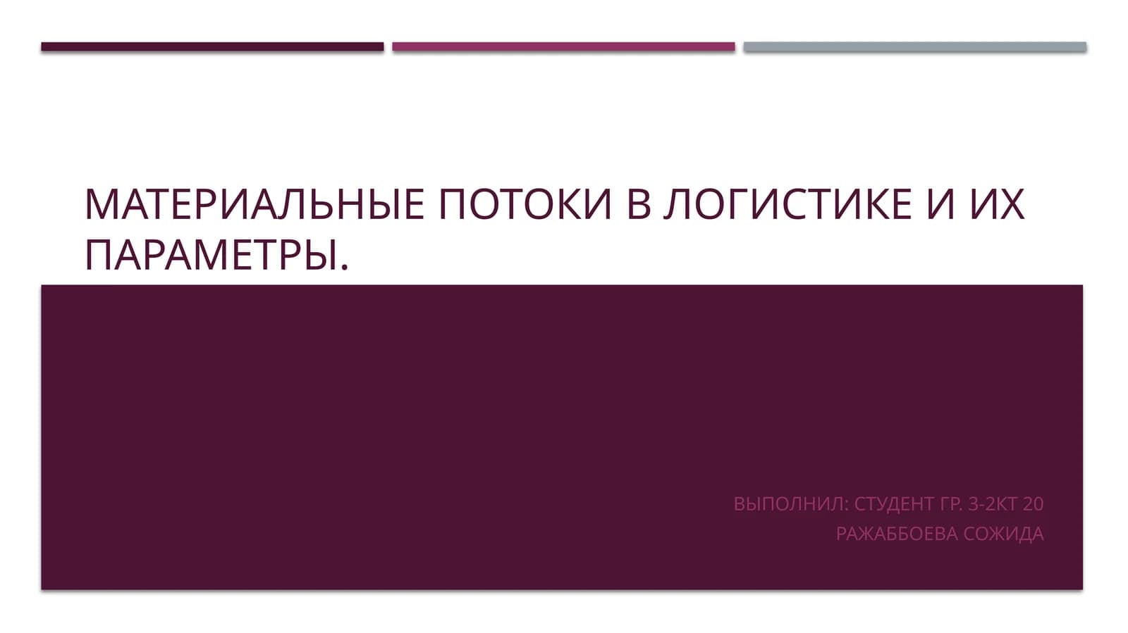 ПОТОК В ЛОГИСТИКЕ: ПОНЯТИЕ, ОСОБЕННОСТИ, ТИПЫ
