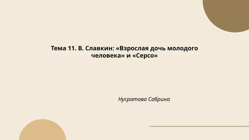 Взрослая дочь молодого человека