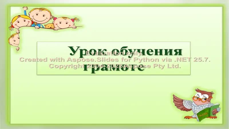 Урок обучения грамоте