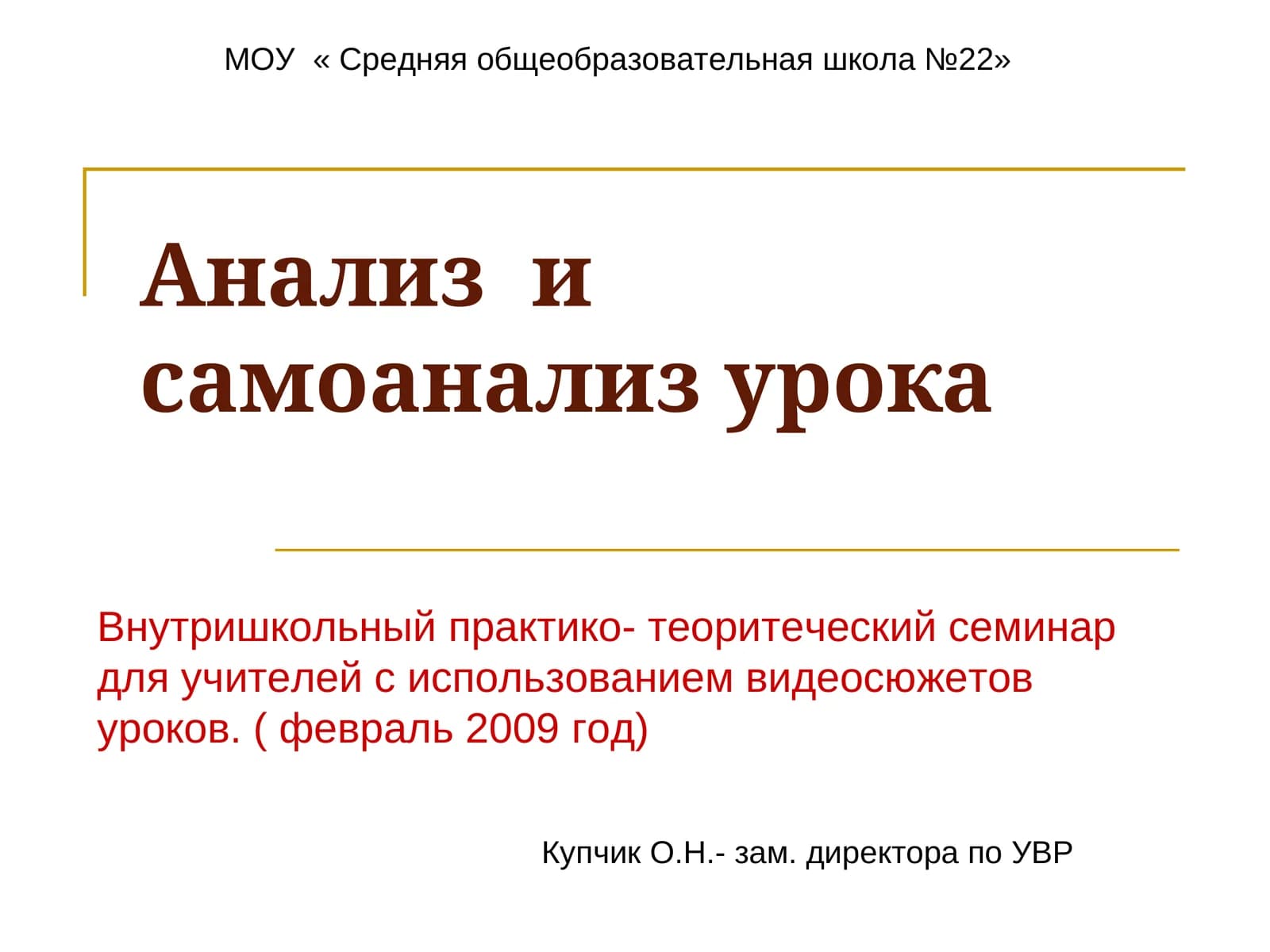 Анализ и самоанализ урока