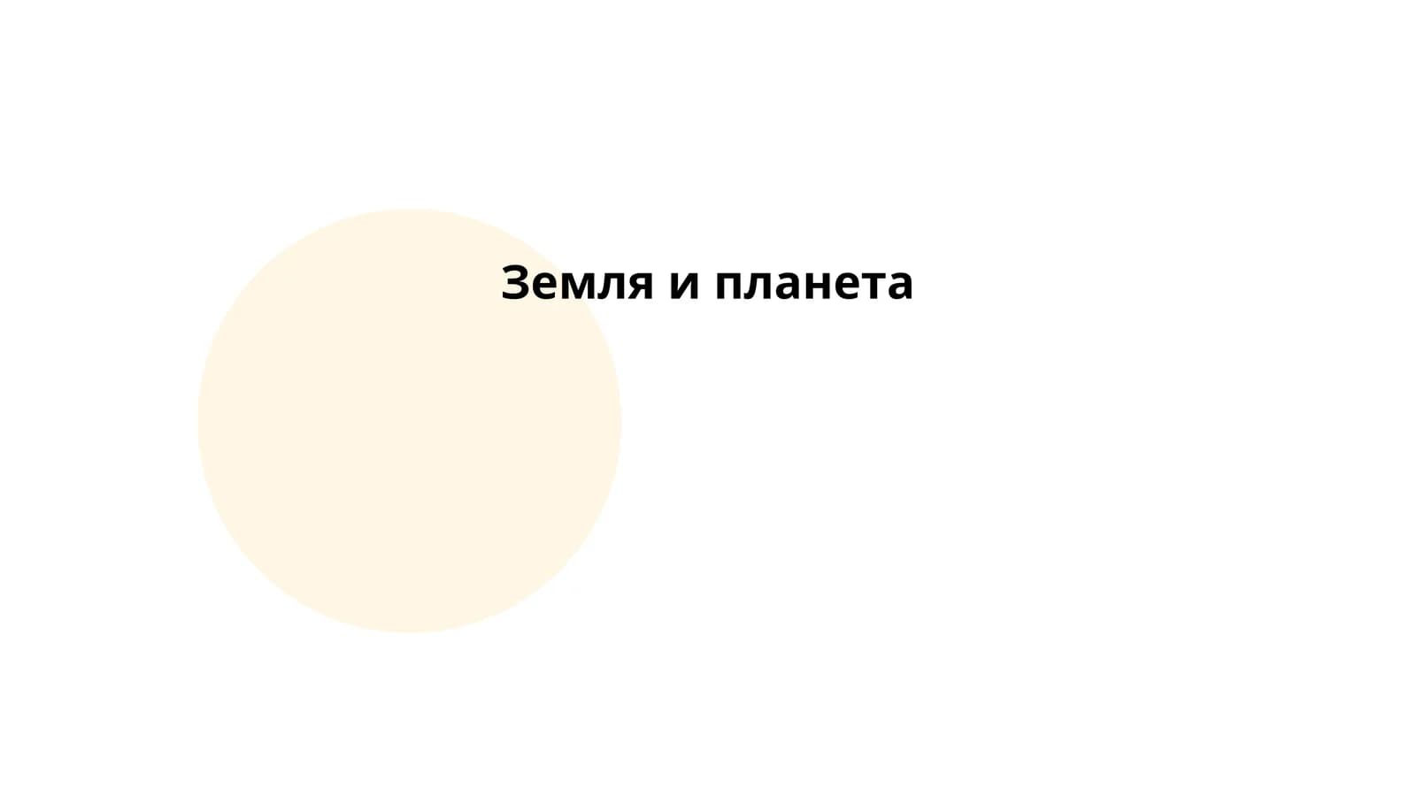 Земля и планета