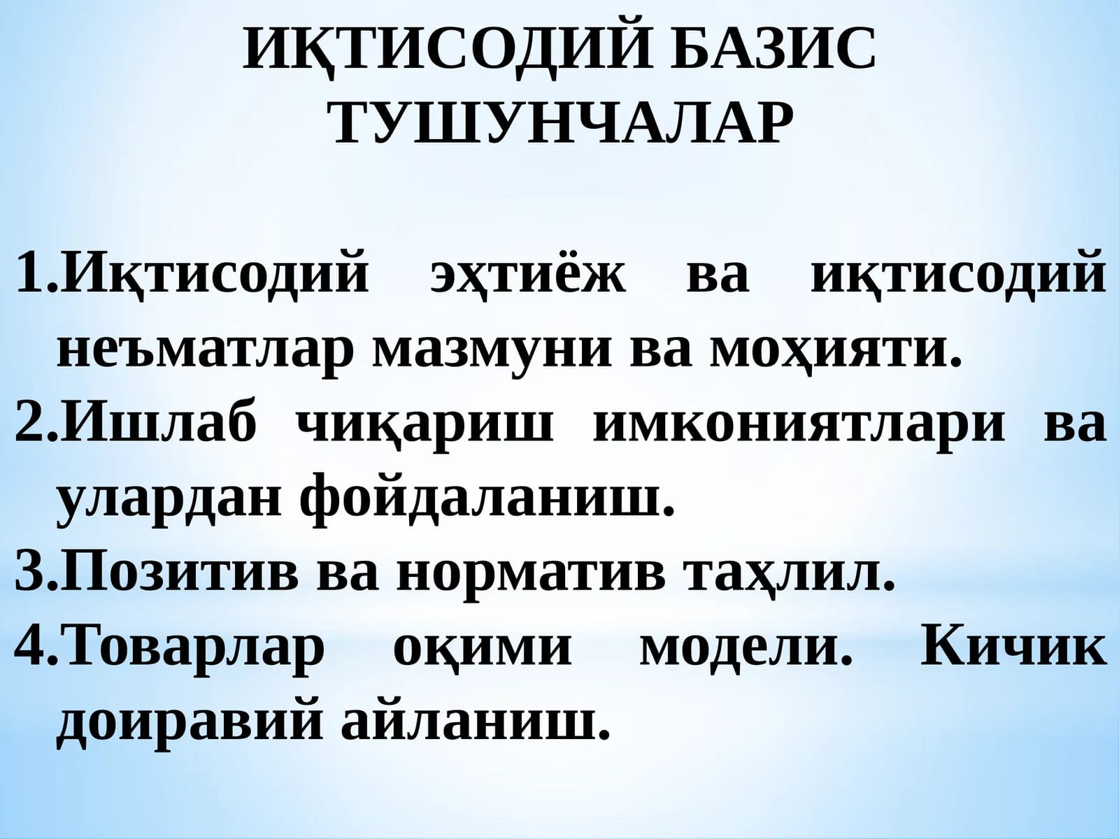 ИҚТИСОДИЙ БАЗИС ТУШУНЧАЛАР