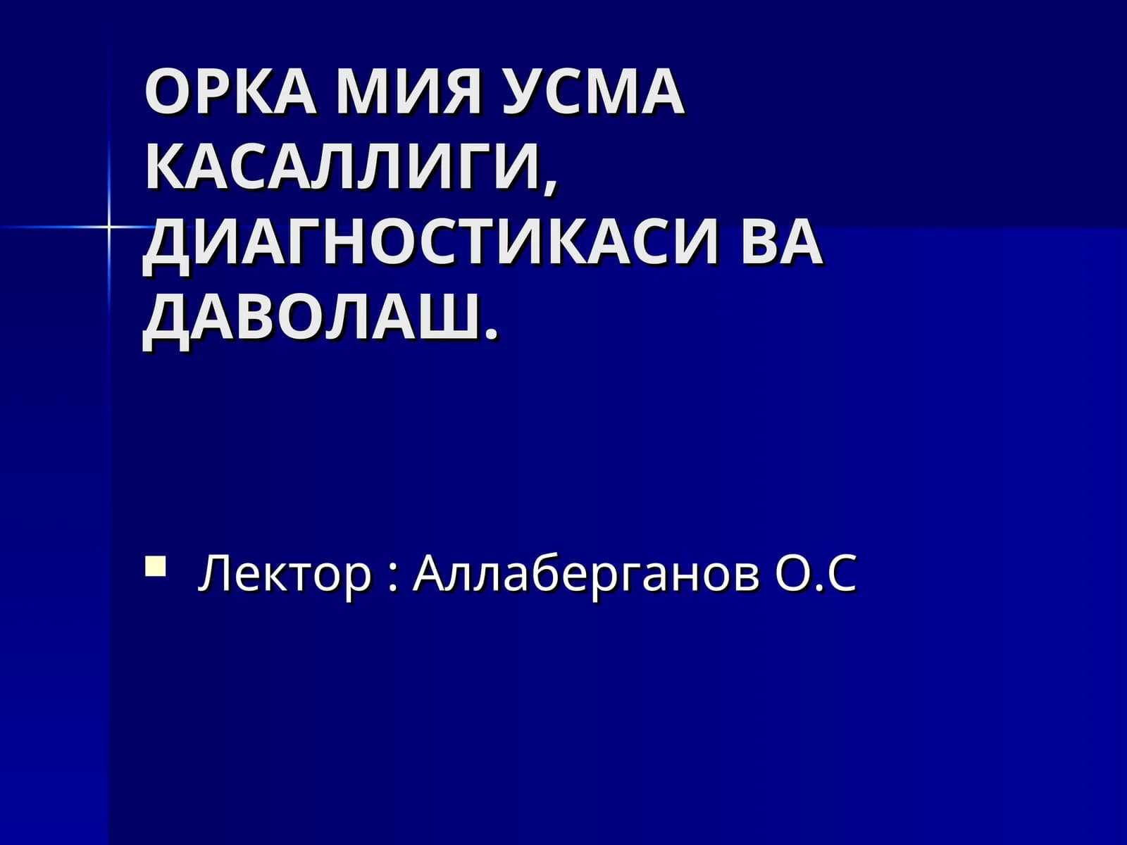 ОРКА МИЯ УСМА КАСАЛЛИГИ,ДИАГНОСТИКАСИ ВА ДАВОЛАШ
