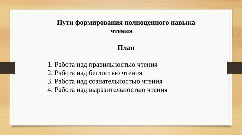 Пути формирования полноценного навыка чтения