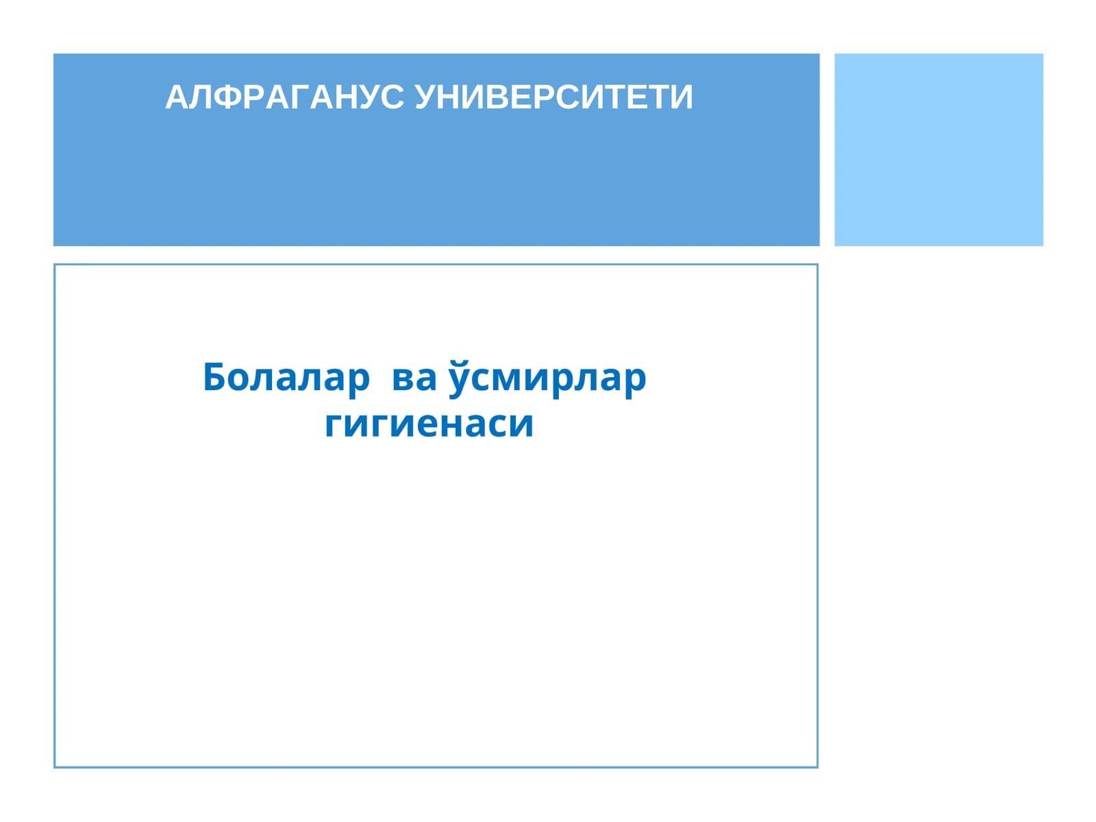 Болалар ва ўсмирлар гигиенаси