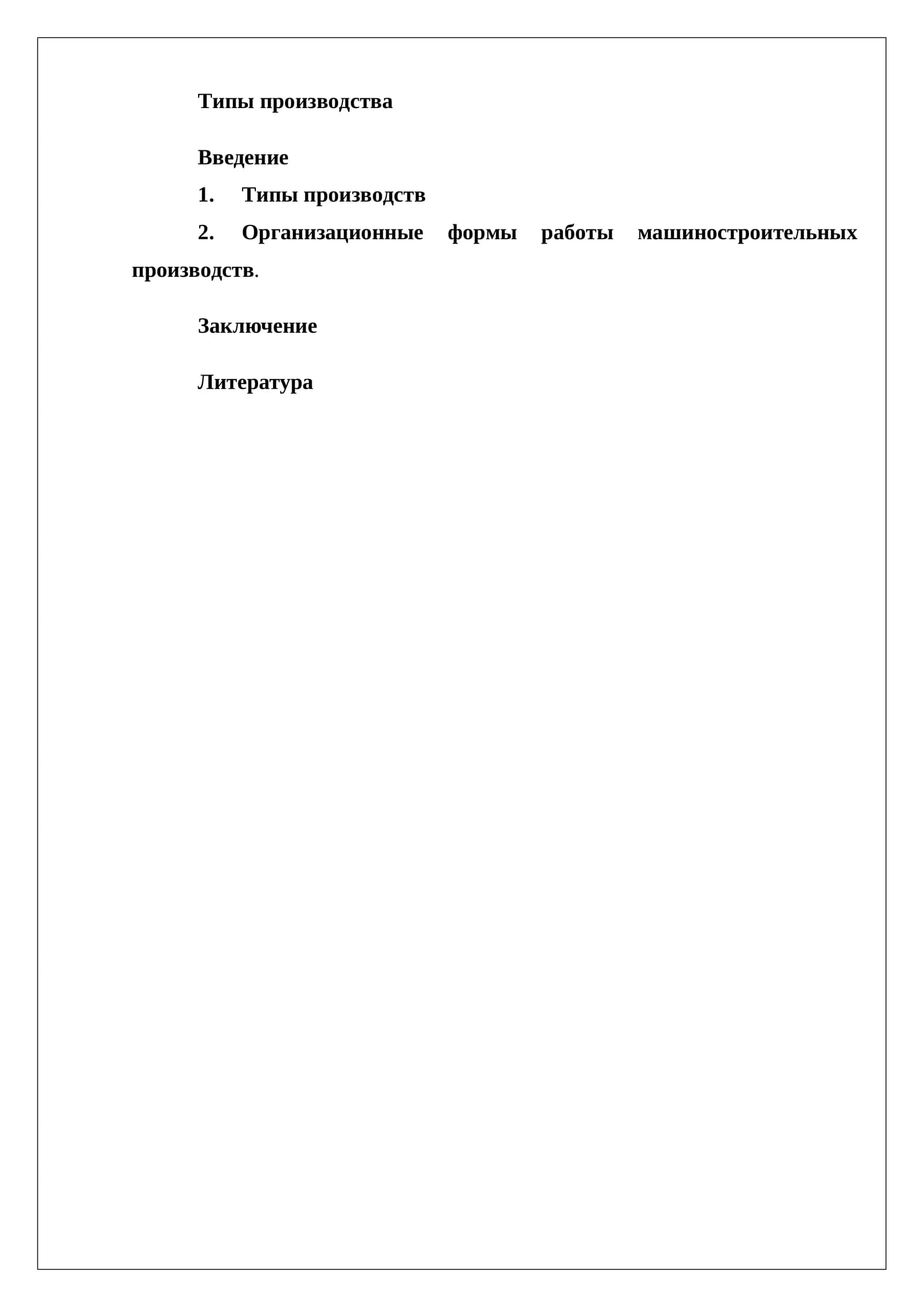 Типы производства