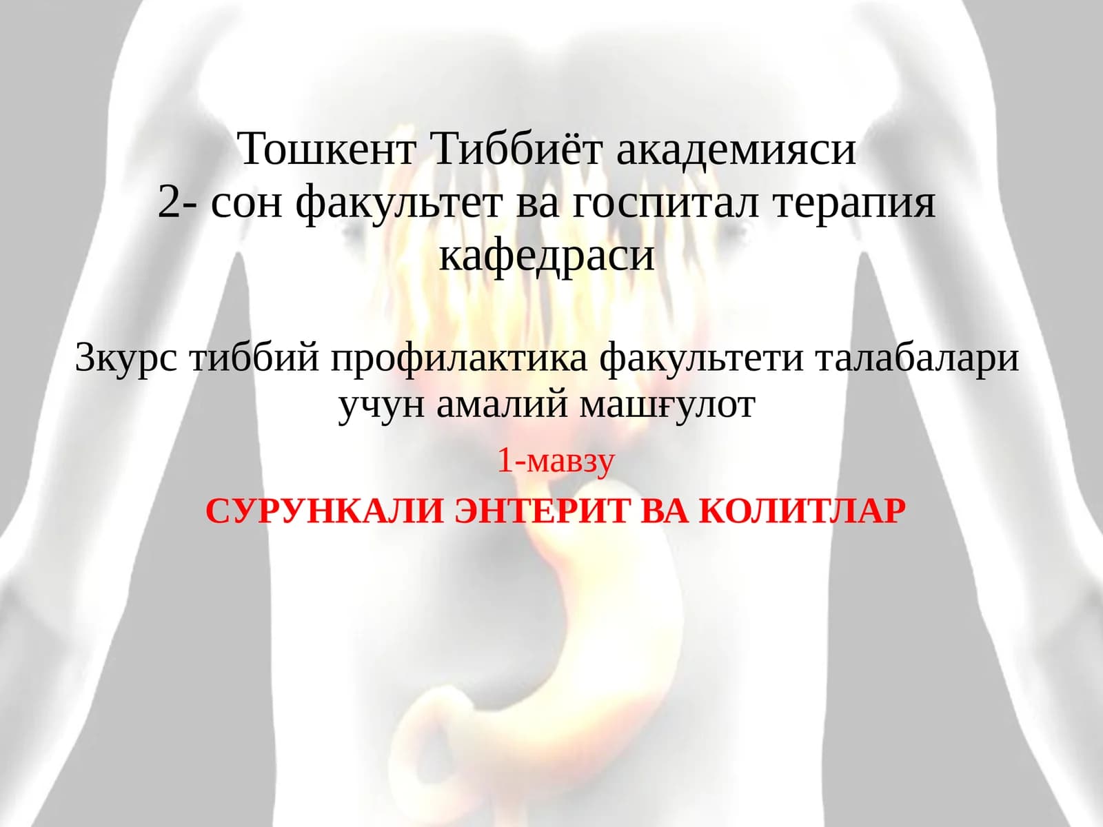 СУРУНКАЛИ ЭНТЕРИТ ВА КОЛИТЛАР