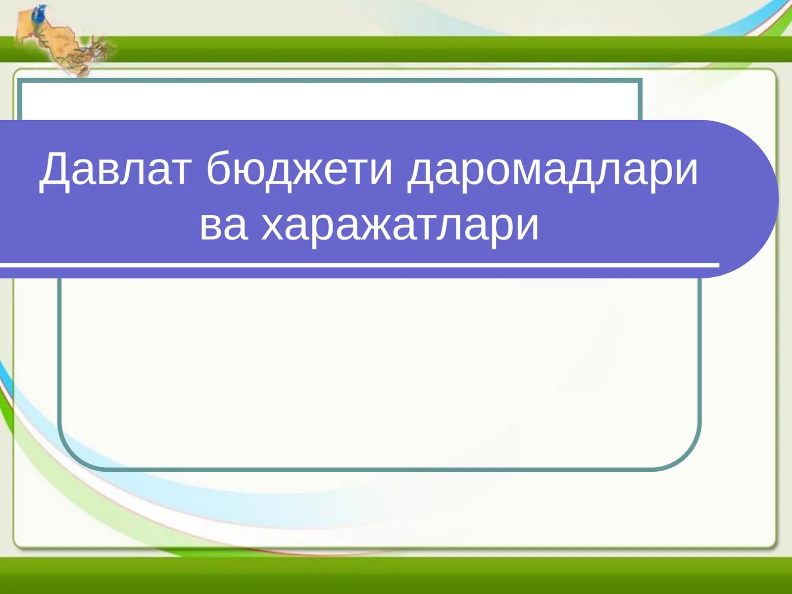 Давлат бюджети даромадлари ва харажатлари