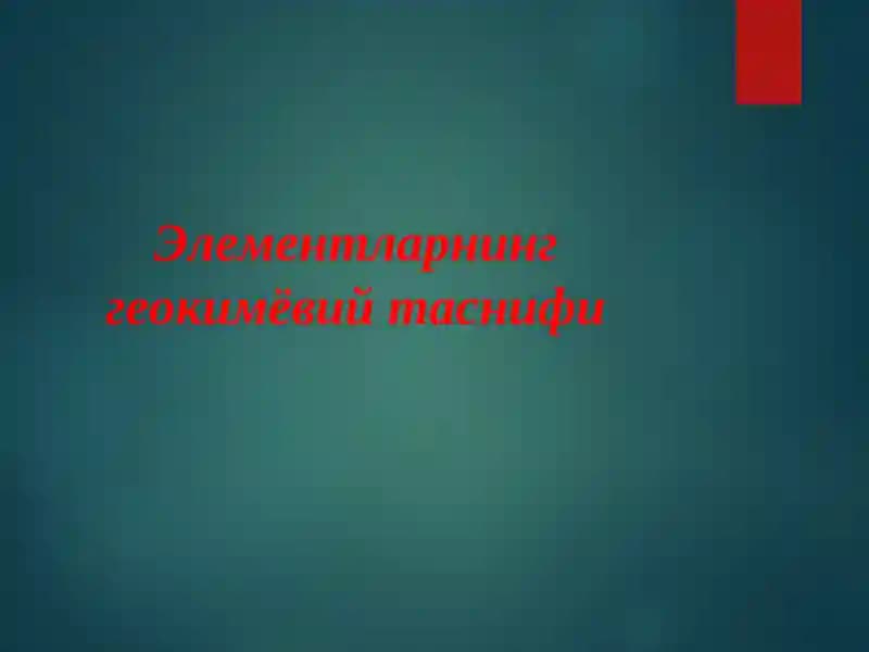 Элементларнинг геокимёвий таснифи
