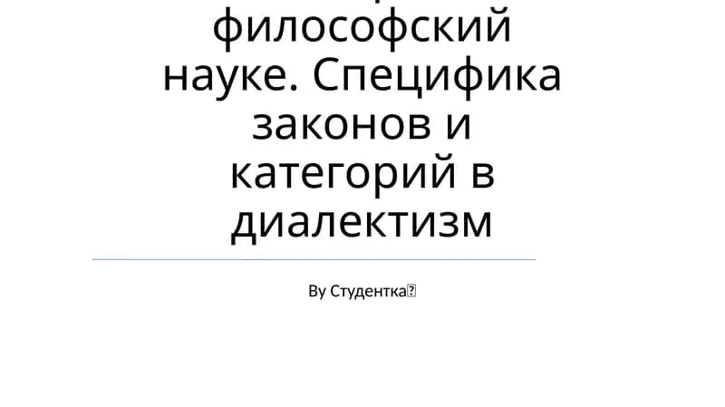 Законы и категории в философской науке