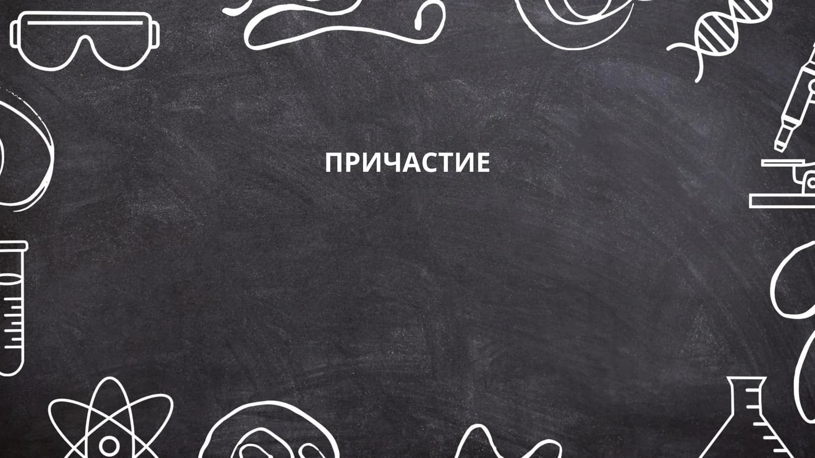 ПРИЧАСТИЕ