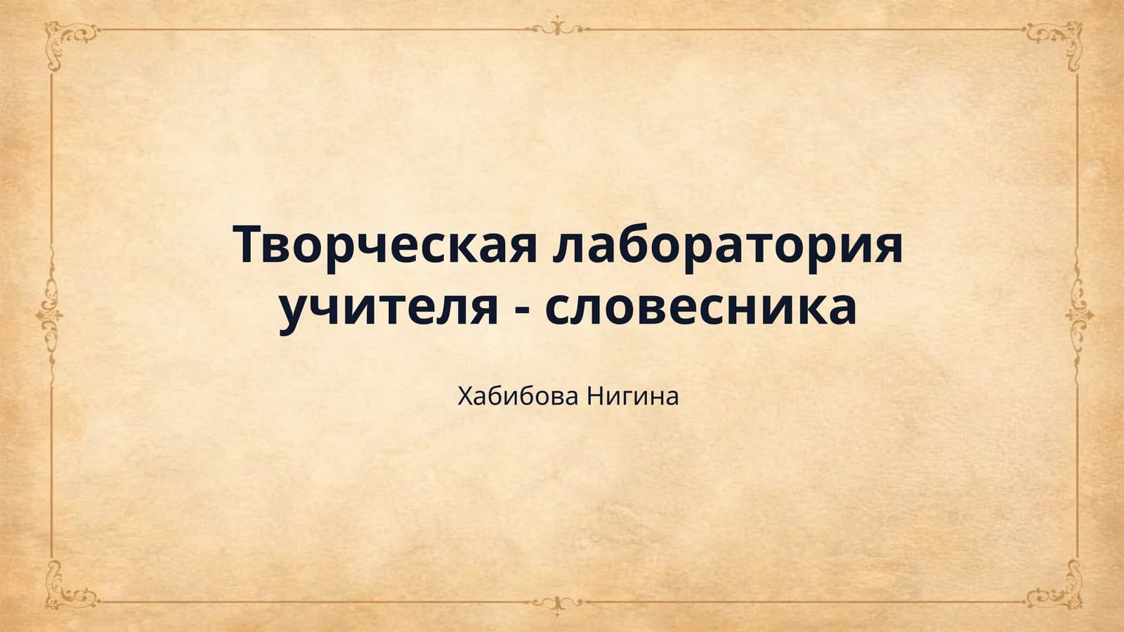 Творческая лаборатория учителя - словесника
