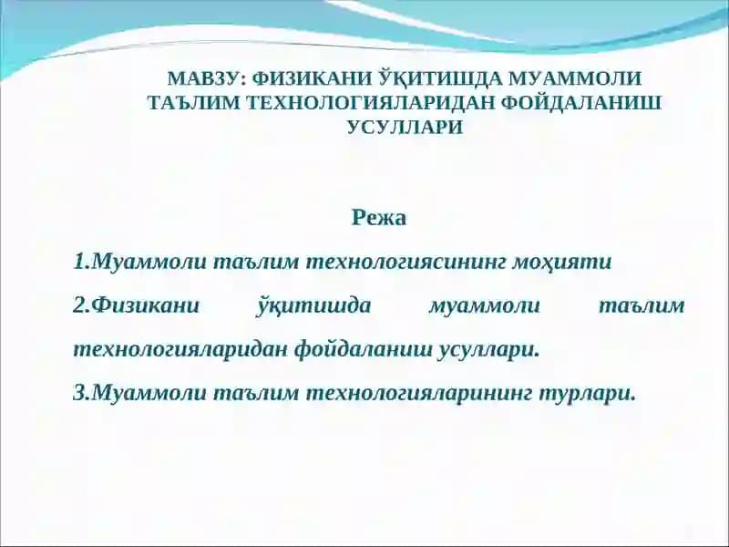 Физикани ўқитишда муаммоли таълим технологияларидан фойдаланиш усуллари