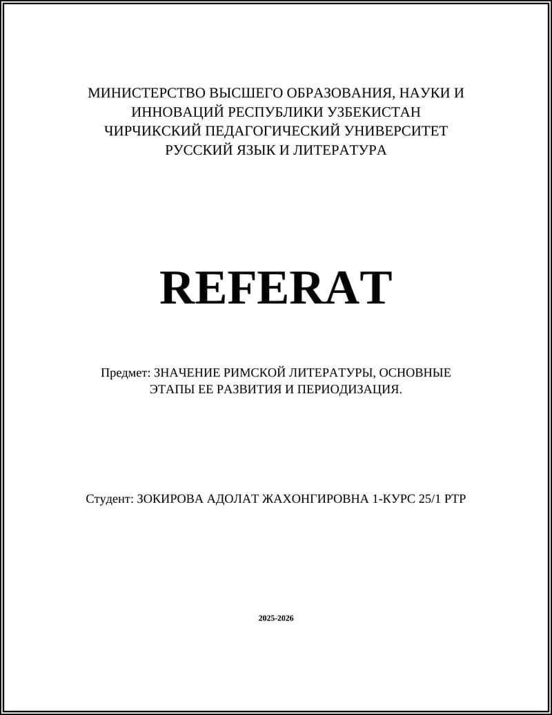 Римская литература