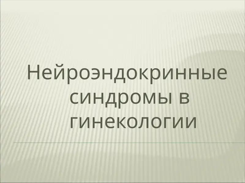 Нейроэндокринные синдромы в гинекологии