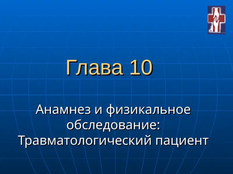 Травматологический пациент