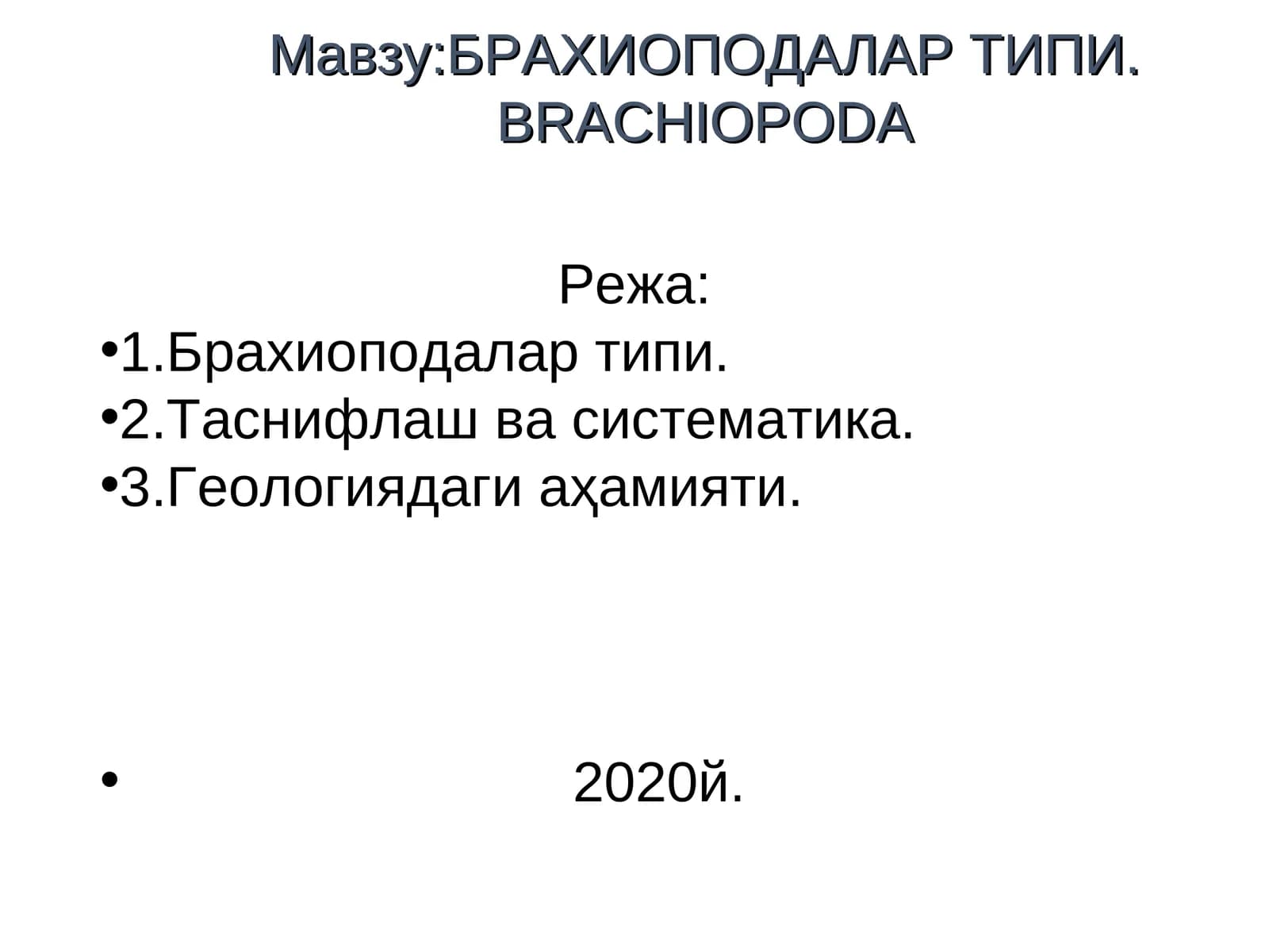БРАХИОПОДАЛАР ТИПИ.BRACHIOPODA
