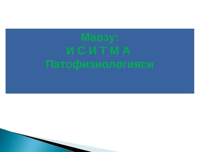 И С И Т М А  Патофизиологияси