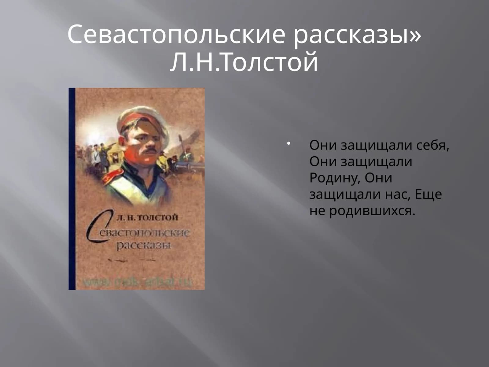 Севастопольские рассказы» Л.Н.Толстой