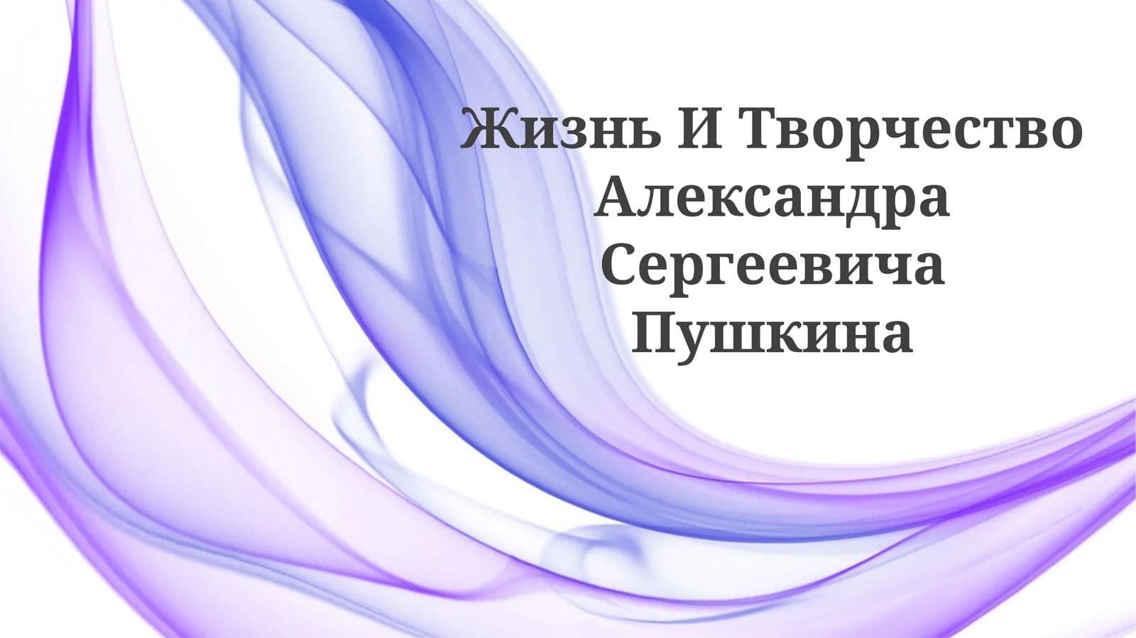 Жизнь И Творчество Александра Сергеевича Пушкина