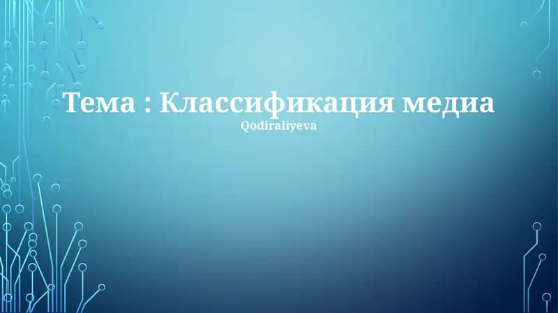 Классификация медиа