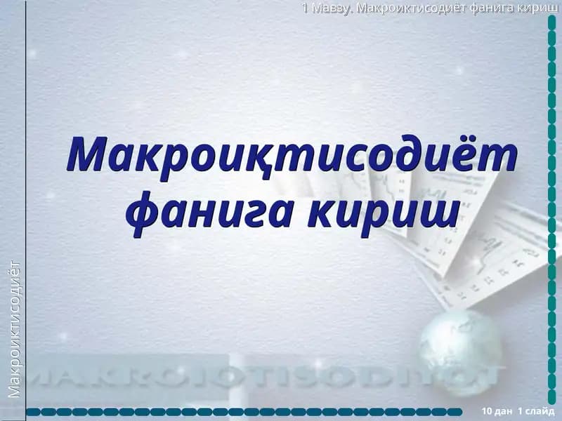 Макроиқтисодиёт