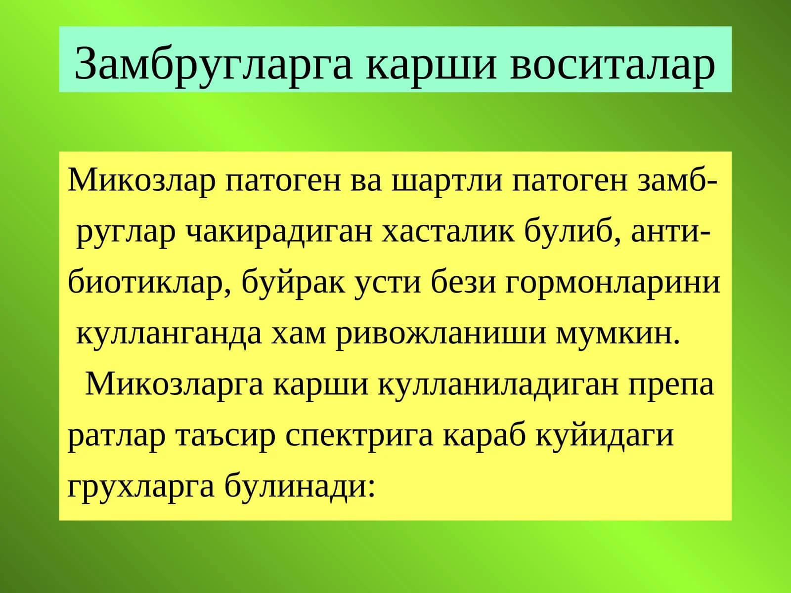 Замбругларга карши воситалар