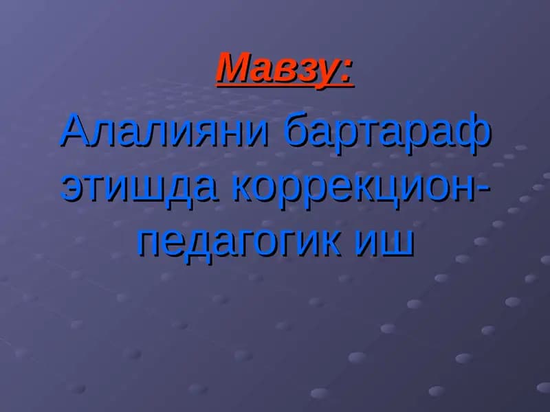 Логопедия