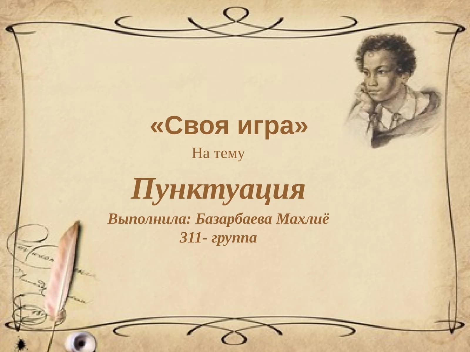 Пунктуация