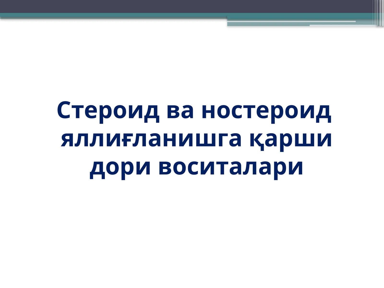 Стероид ва ностероид яллиғланишга қарши дори воситалари