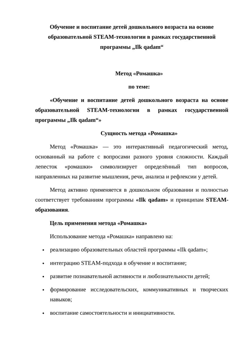 Метод «Ромашка»
