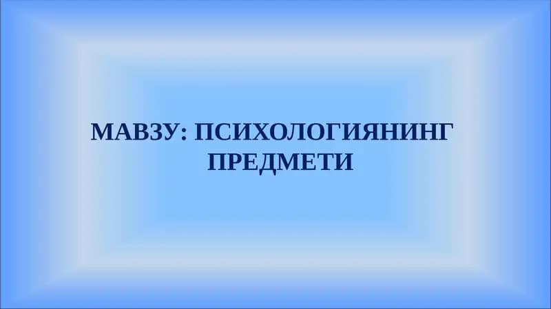 Психологиянинг Предмети