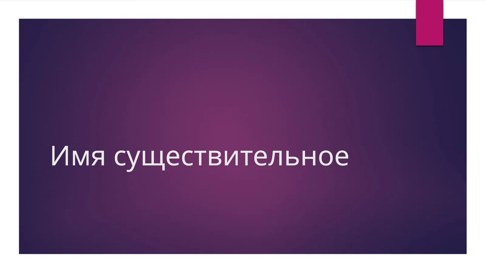 Имя существительное