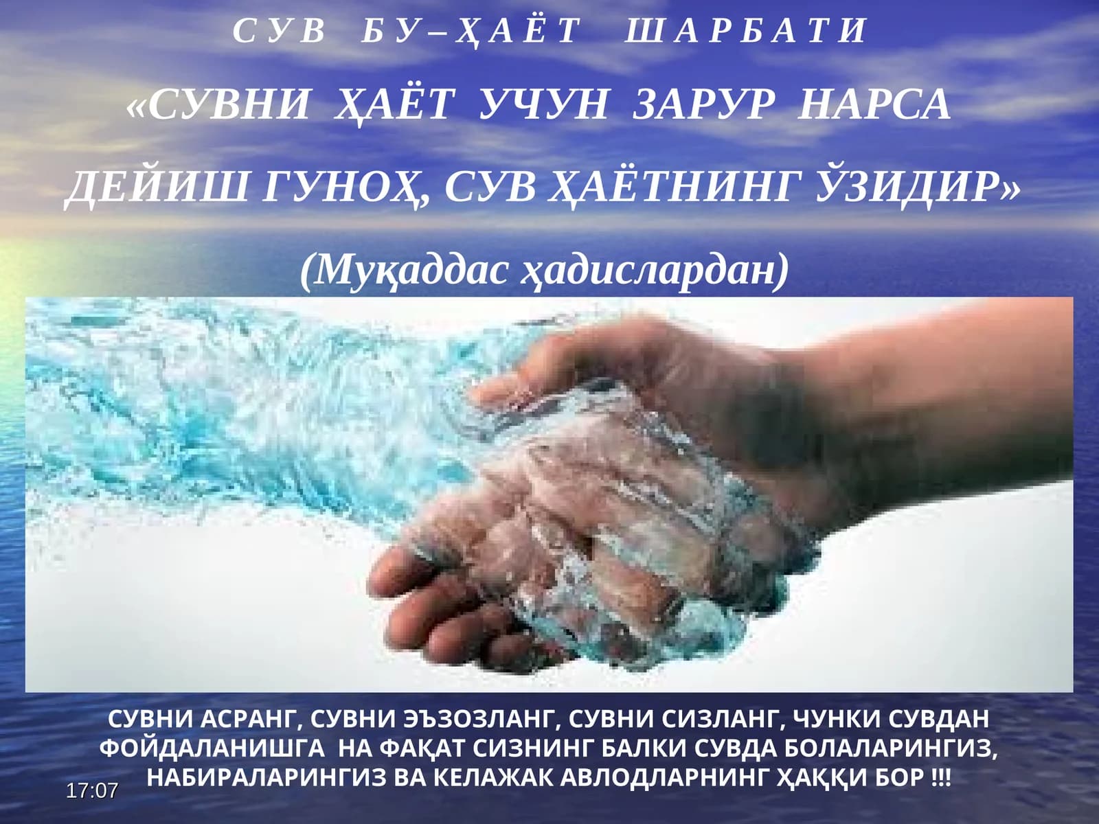СУВ БУ –ҲАЁТ ШАРБА ТИ