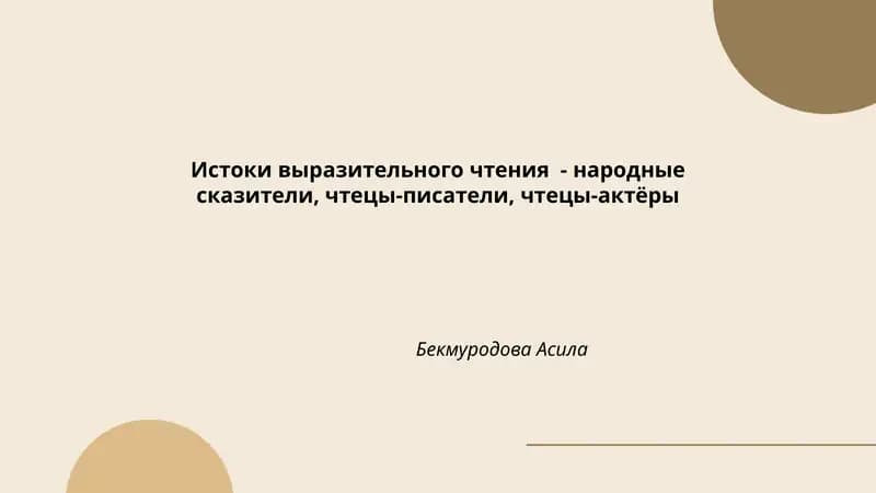 Истоки выразительного чтения