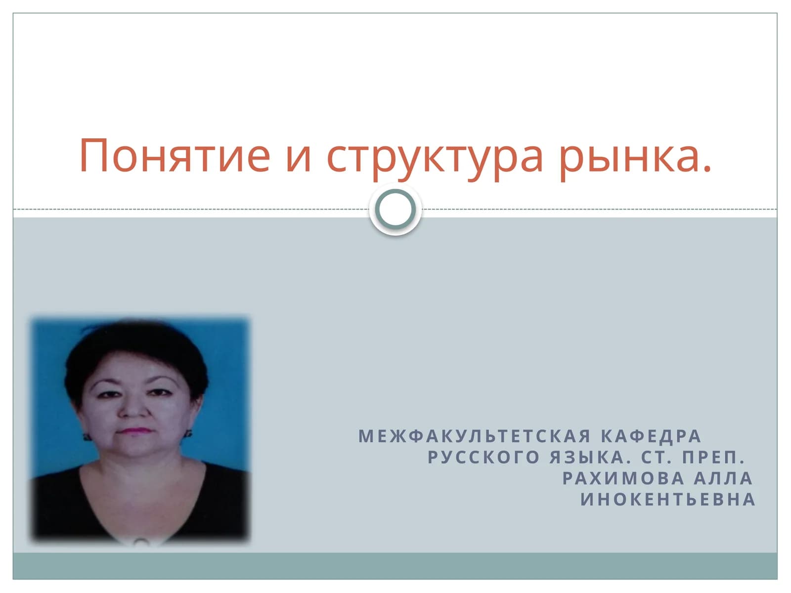 Понятие и структура рынка