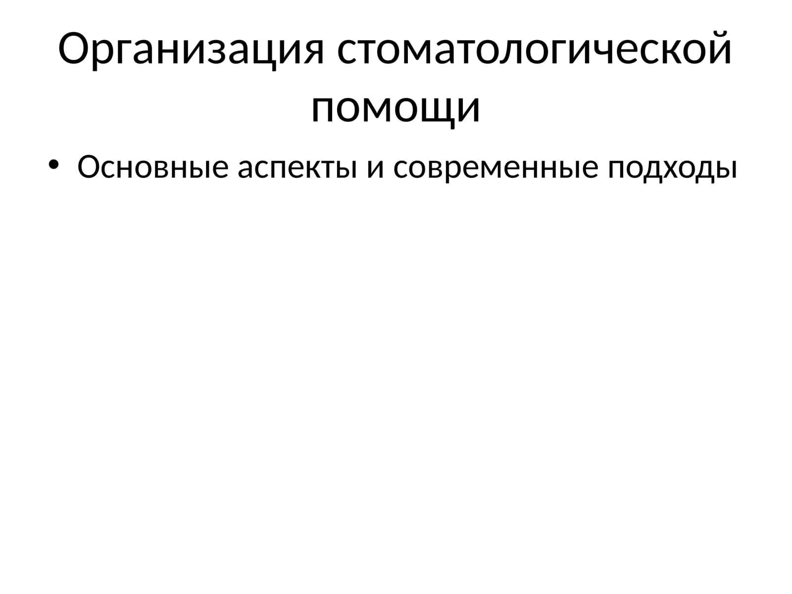 Организация стоматологической помощи
