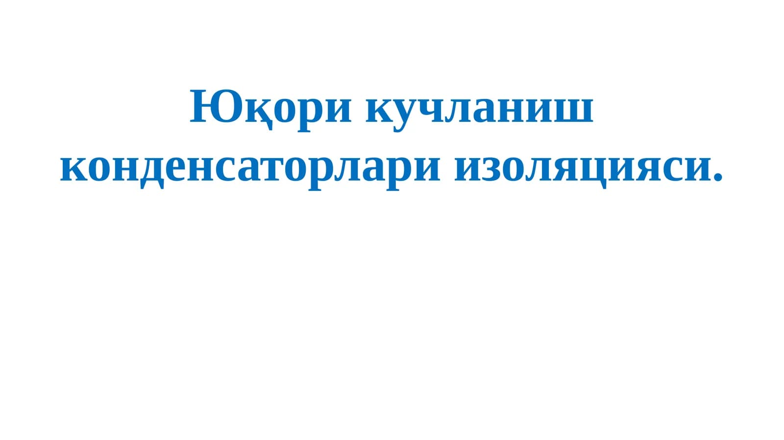Юкори кучланиш конденсаторлари