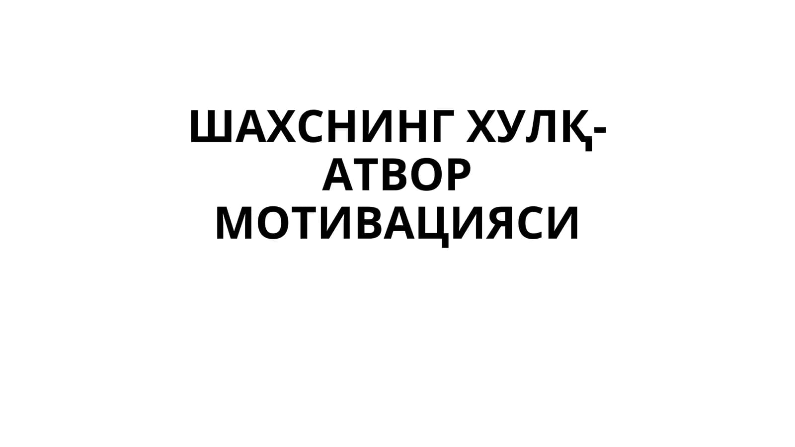 ШАХСНИНГ ХУЛҚ-АТВОРМОТИВАЦИЯСИ АНИҚЛОВЧИ