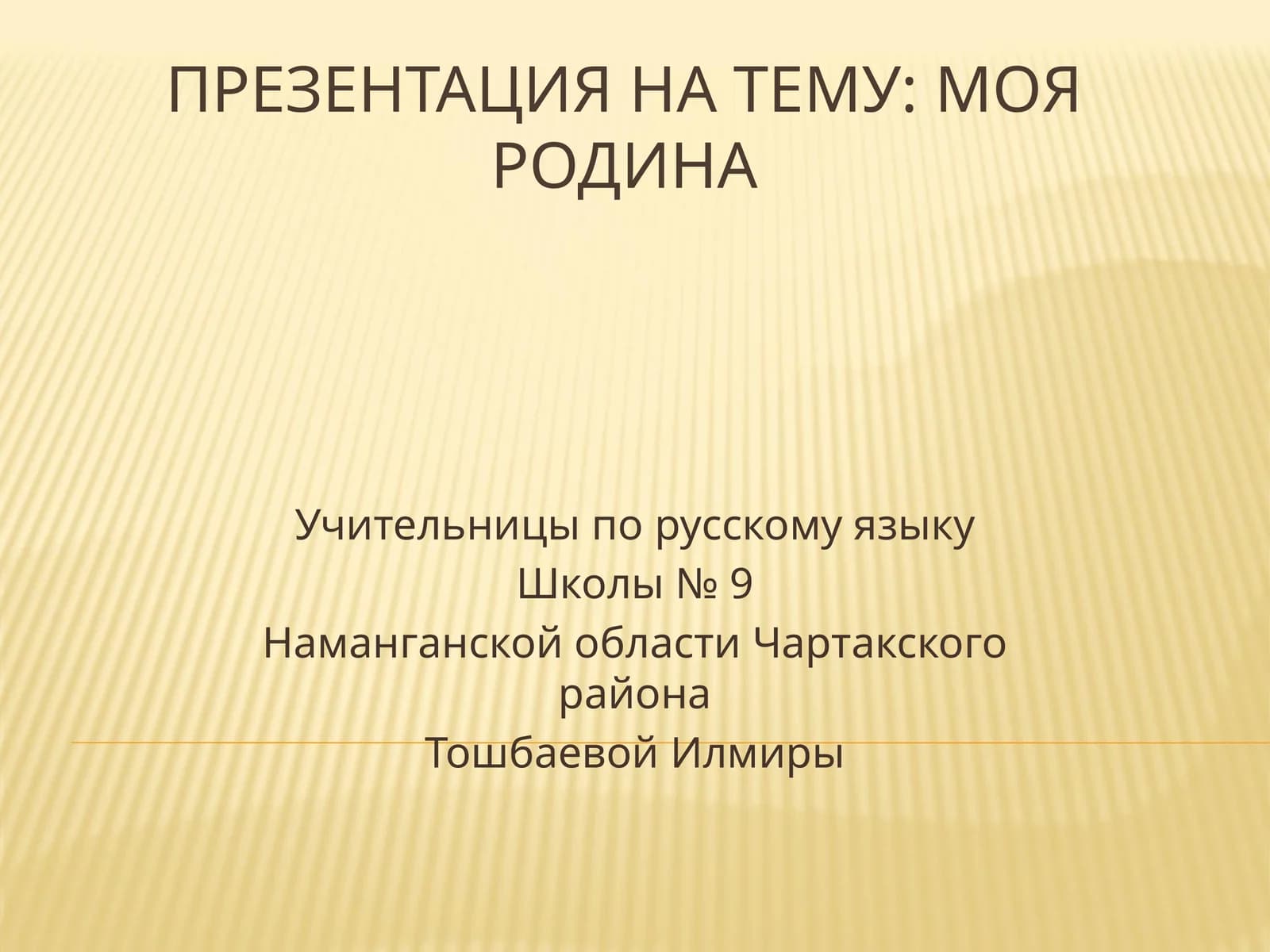 Презентация на тему: Моя Родина