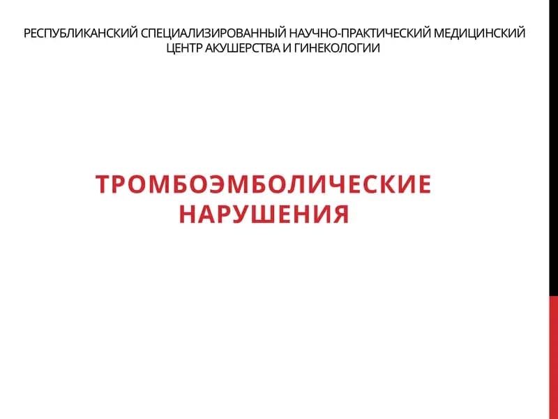 Тромбоэмболические нарушения