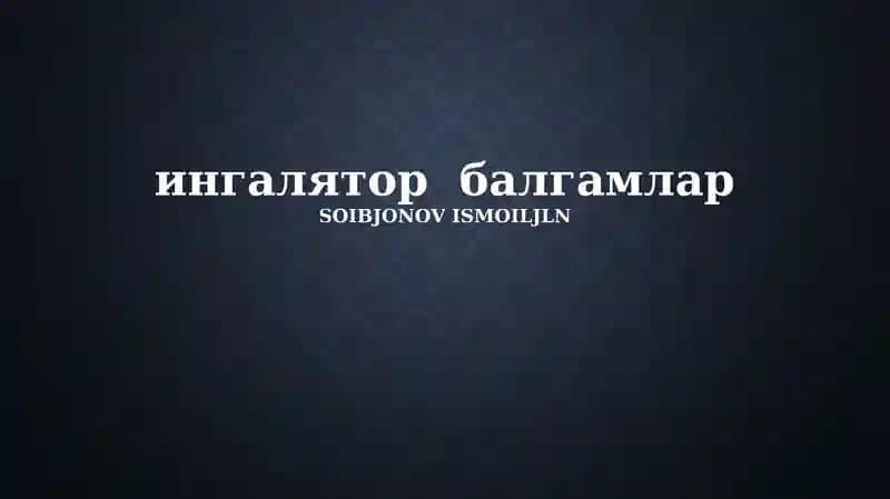 ингалятор балгамлар