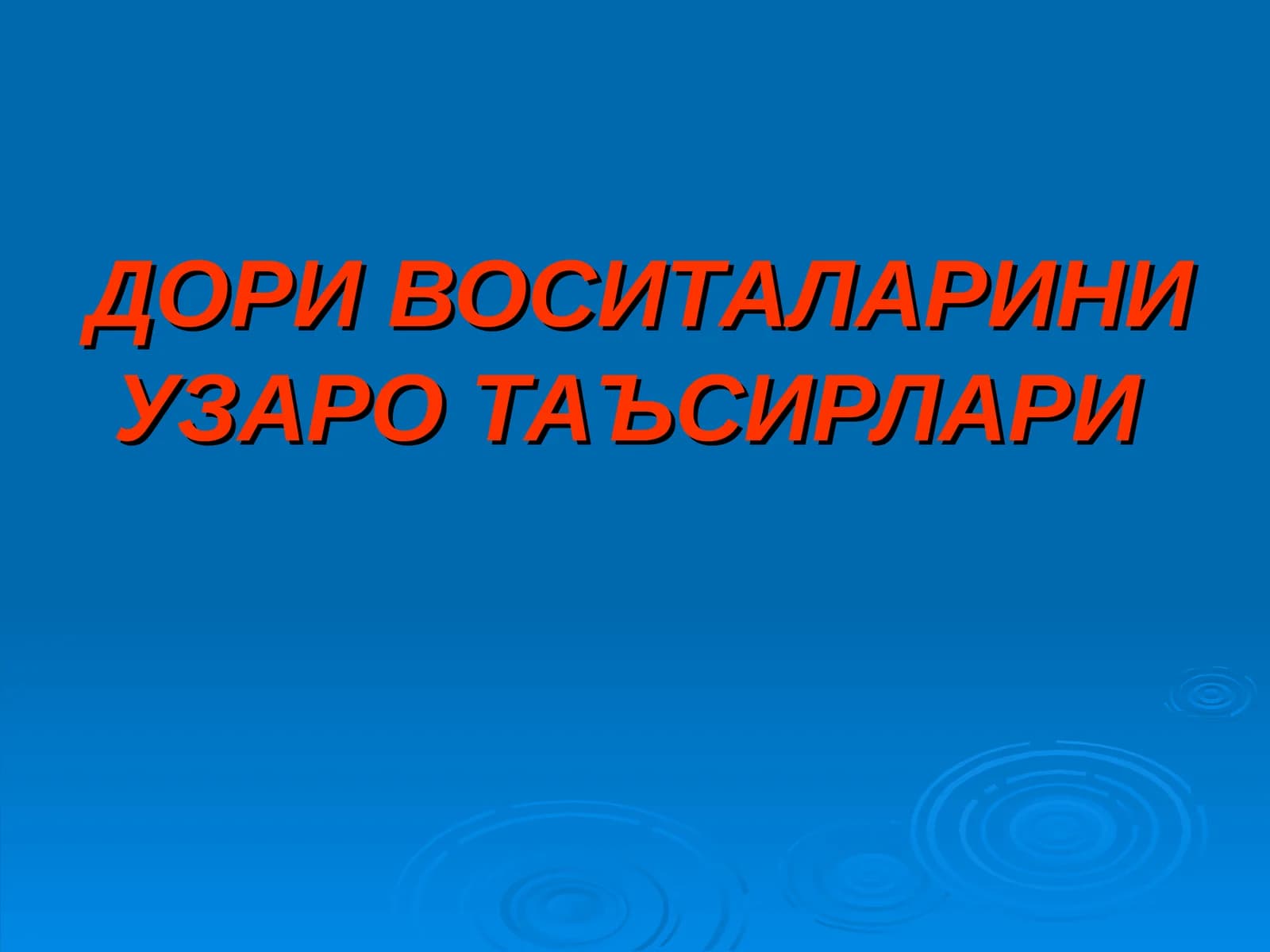 ДОРИ ВОСИТАЛАРИНИ УЗАРО ТАЪСИРЛАРИ