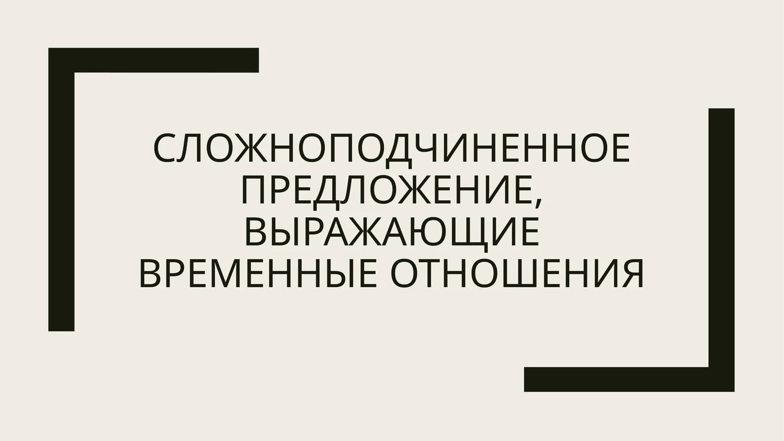 Тема: Сложноподчиненные предложения с придаточными времени.