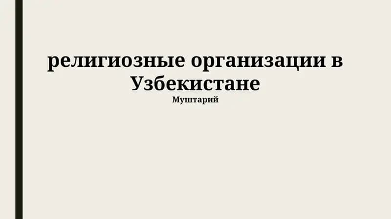 Религиозные организации в Узбекистане