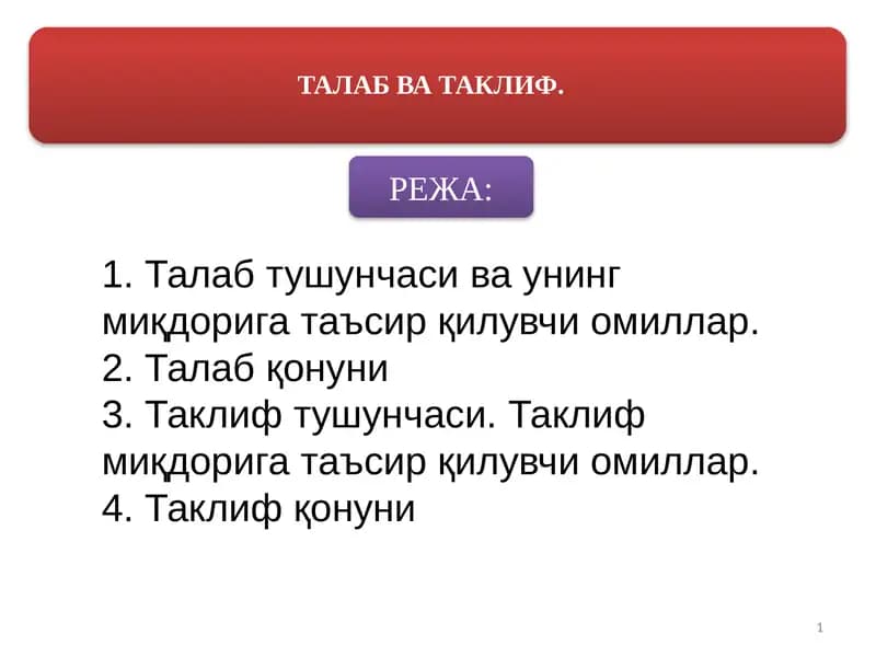 Талаб тушунчаси ва унинг миқдорига таъсир қилувчи омиллар