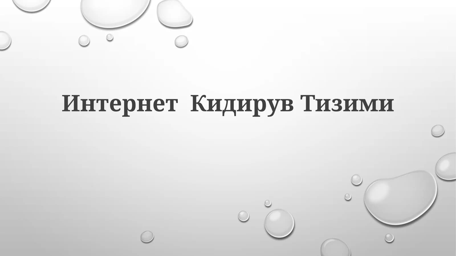 ИнтернетКидирувТизими