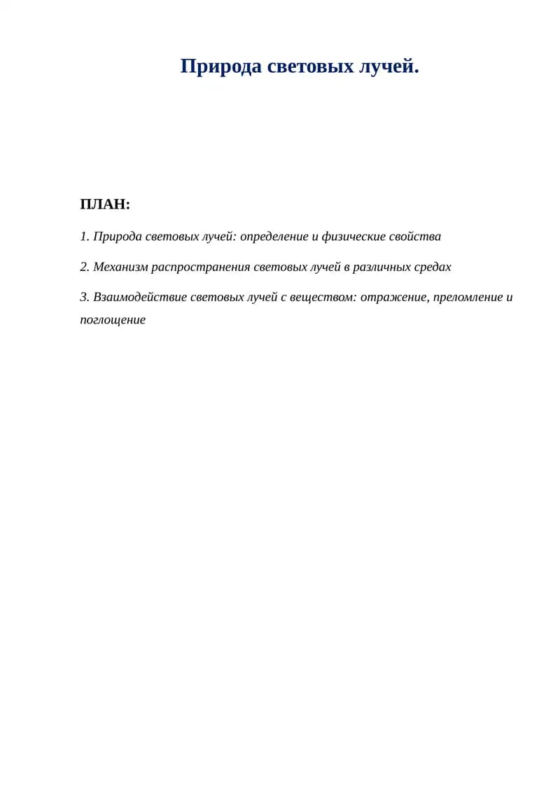 Природа световых лучей