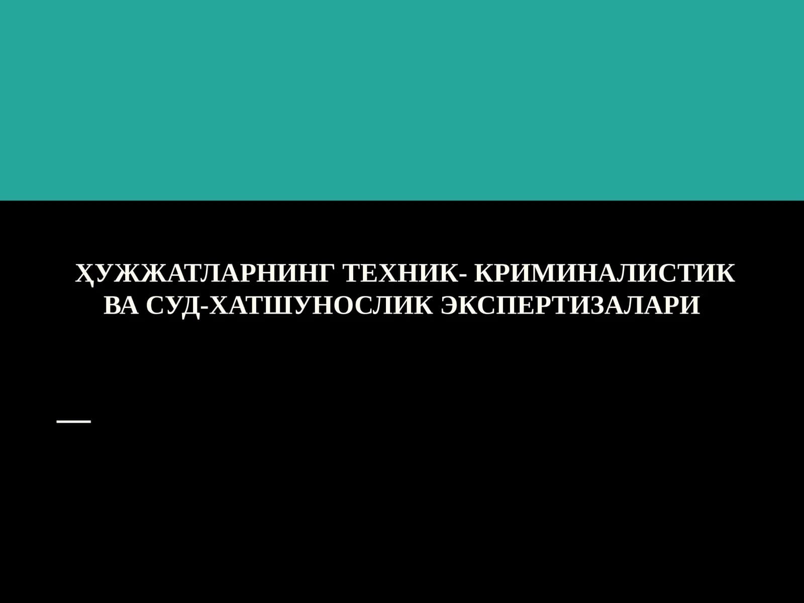ҲУЖЖАТЛАРНИНГ ТЕХНИК- КРИМИНАЛИСТИК ВА СУД-ХАТШУНОСЛИК ЭКСПЕРТИЗАЛАРИ