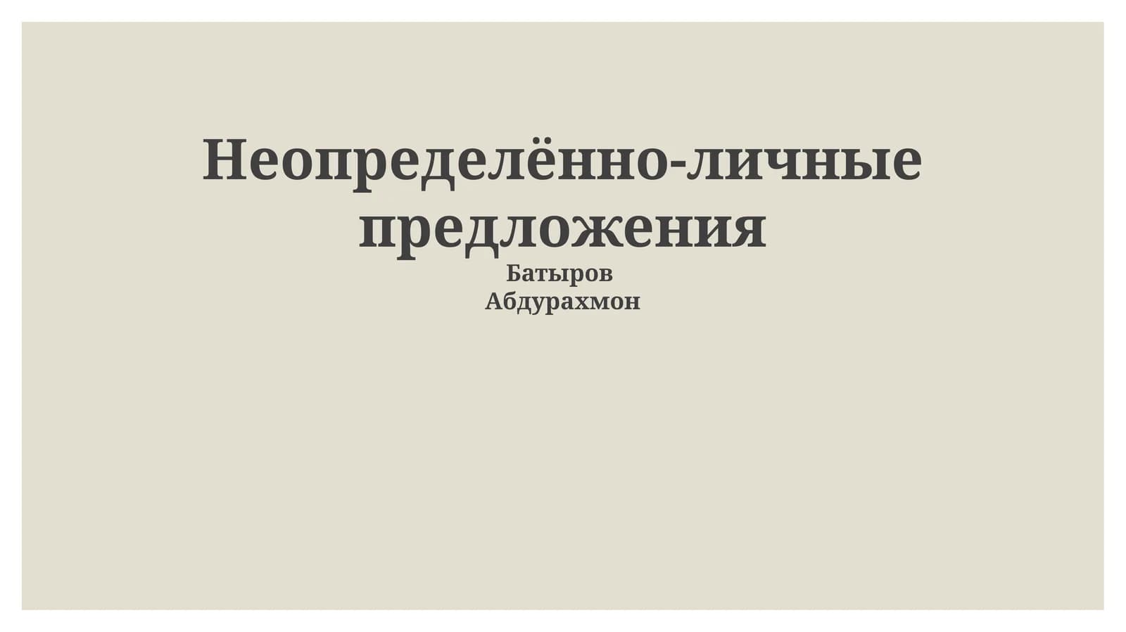 Неопределённо-личные предложения
